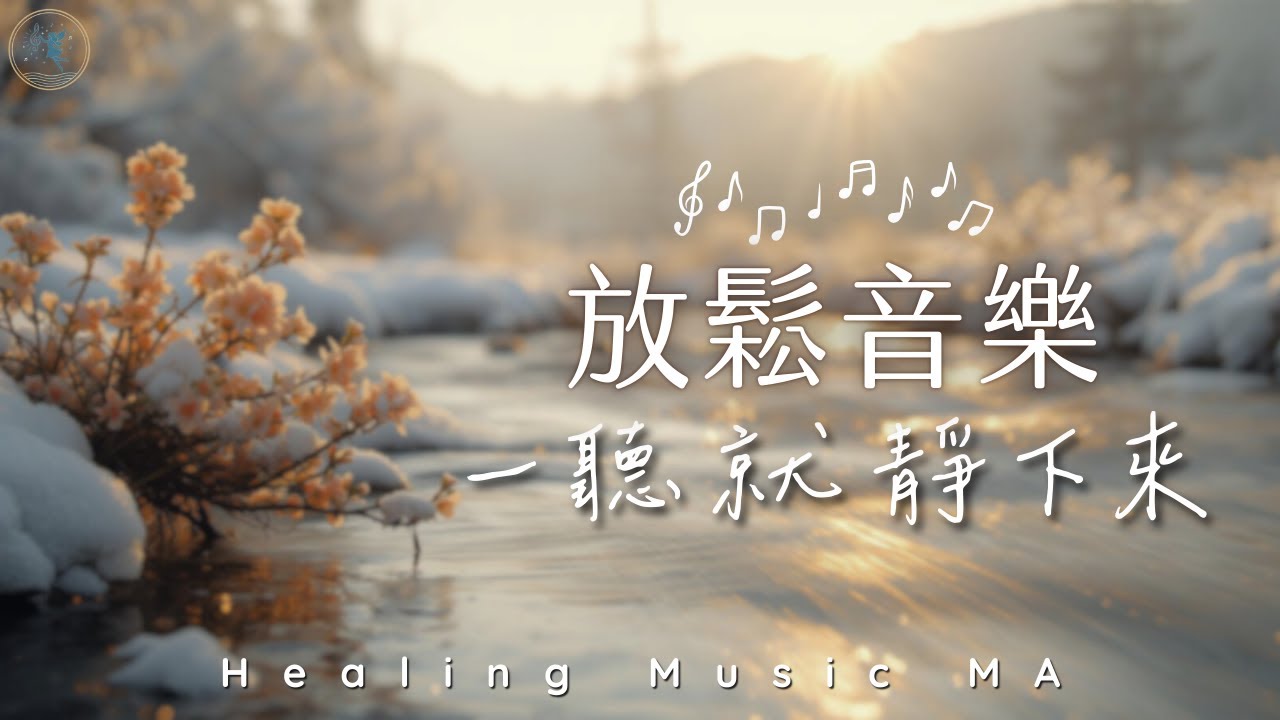 【深層放鬆 𝐻𝑒𝒶𝓁𝒾𝓃𝑔 𝒫𝒾𝒶𝓃𝑜 𝑀𝓊𝓈𝒾𝒸】1小時 腦波音樂 消除潛意識焦慮，讓大腦徹底休息｜Deep Relaxation Music for Stress Relief & Sleep