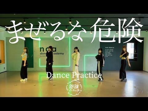 まぜるな危険 / 泡沫パーティーズ