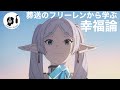 フリーレン2期は、幸せの哲学の塊だったと思う。
