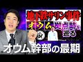 【地下鉄サリン事件】麻原を支えたオウム幹部たち