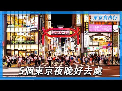 東京自由行必看 | 5個東京夜晚好去處