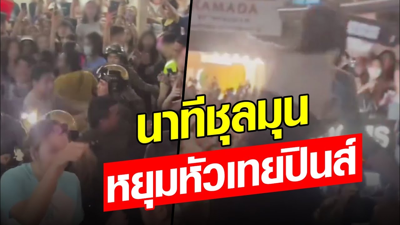 เกินต้าน กะเทยไทย โดดบอดี้เซิร์ฟ ฝ่าวงล้อม ตร. หยุมหัวกะเทยปินส์ : Khaosod - ข่าวสด