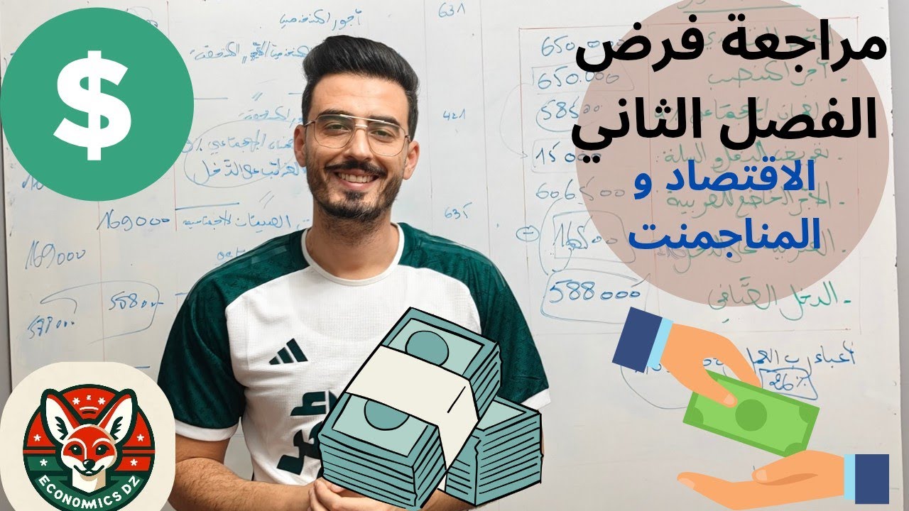 مراجعة فرض الفصل الثاني للسنة الثانية تسيير واقتصاد مادة الاقتصاد و المناجمنت 2026