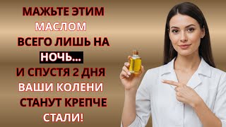 видео: Масло для коленей: результат за 4 дня картинка: Масло для коленей: результат за 4 дня