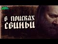 Свинья (2021) - ОБЗОР ФИЛЬМА