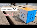 ❗ Как собрать Кубик Рубика часть 1 ❗