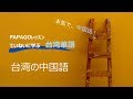 ていねいに学ぶ台湾華語：台湾の中国語