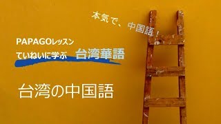 ていねいに学ぶ台湾華語：台湾の中国語