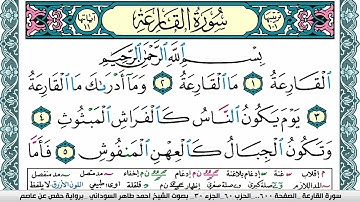 سورة القارعة مكتوبة احمد طاهر السوداني Surah Al Karea  برواية حفص عن عاصم