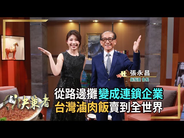 【決策者 EP84 民視新聞】從路邊攤變成連鎖企業 台灣滷肉飯賣到全世界 鬍鬚張會長 張永昌專訪｜王嘉琳主持｜@user-ct8zo3cn5o