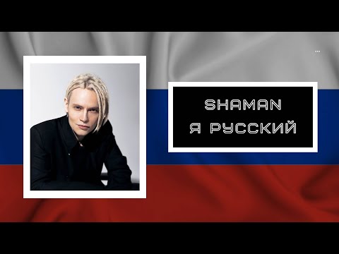 SHAMAN - Я РУССКИЙ 🇷🇺 (Текст песни)