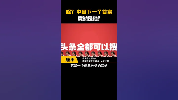 中国下一个首富诞生，曾经拒绝马云、马化腾投资，如今3.2万亿 #企业 #格局 #商业知识 #商业成功案例 - 天天要闻
