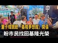 童子瑋競總「基隆夢想館」開張！  盼市民找回基隆光榮－民視新聞
