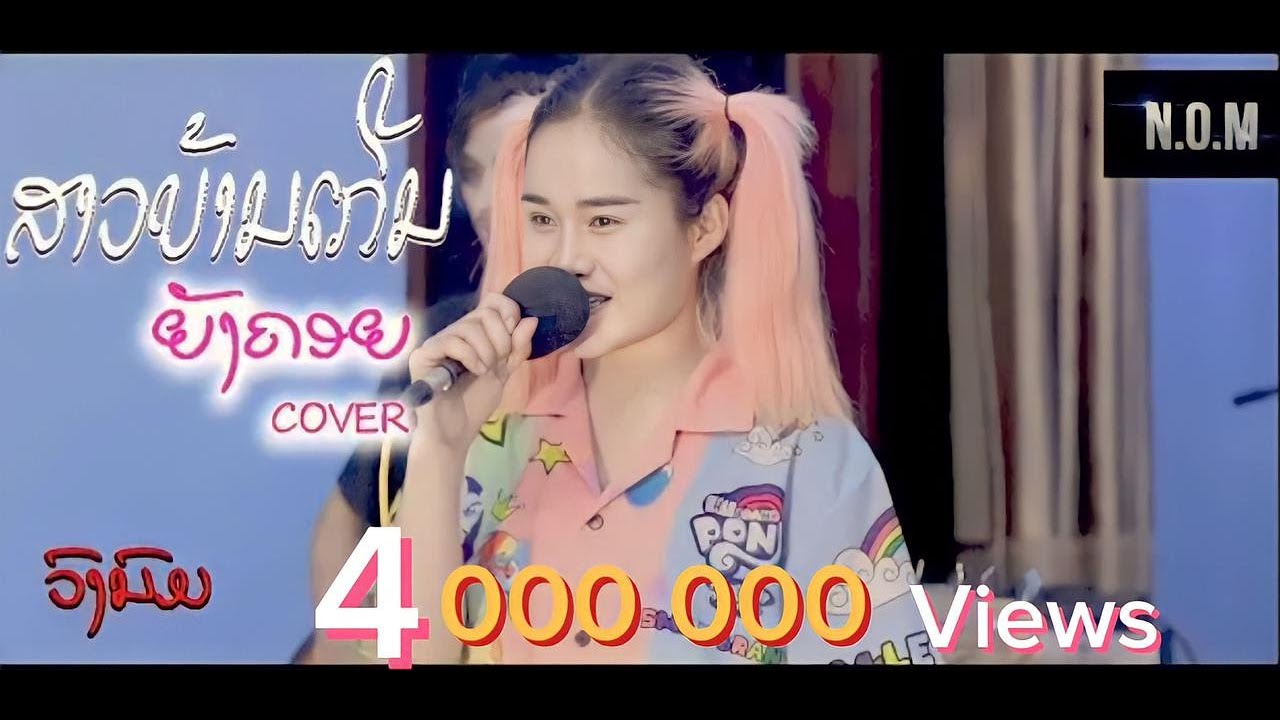 ສາວບ້ານເກີນຍັງຄອຍ , สาวบ้านเกีนยังคอย.ເພື່ອນເບຍ  (COVER ເພງເຕັມ By ວົງນົມ )