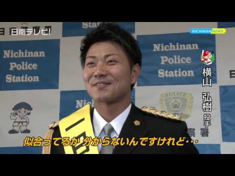 広島カープ 横山投手が一日警察署長（宮崎県日南市）