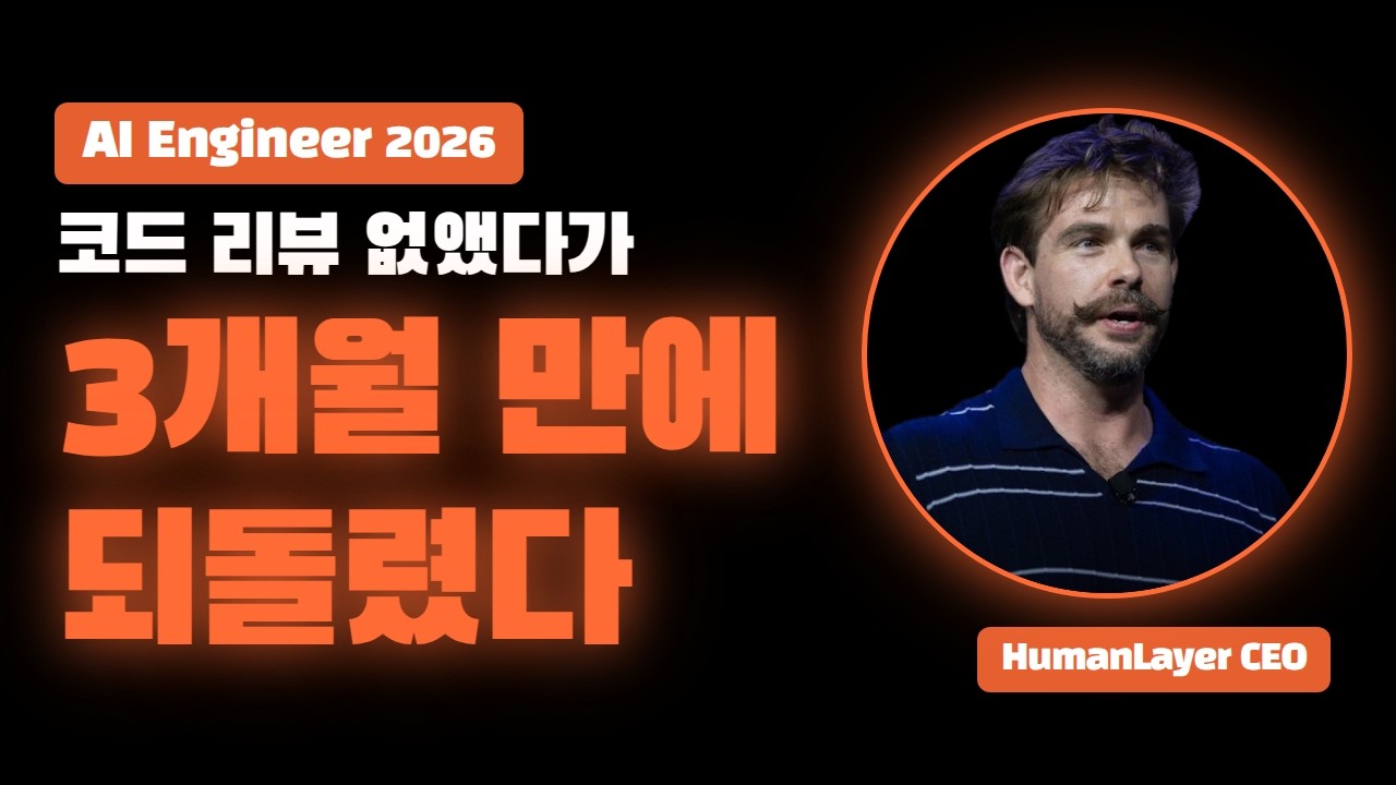 코드 리뷰를 3개월간 없애본 회사의 결론 — 에이전트 PR, 결국 다 읽어야 합니다 (AI Engineer 2026) thumbnail