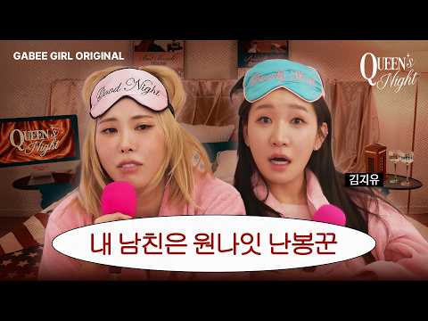 [SUB] <strong>그외</strong> 골치 아픈 사연 다수 | 퀸즈나잇 [Queen’s Night] EP5🌙
