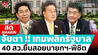 [🔴 LIVE ] รัฐบาลระส่ำ สว.ยื่นฟันพิชิต พ่วงนายกฯเศรษฐา