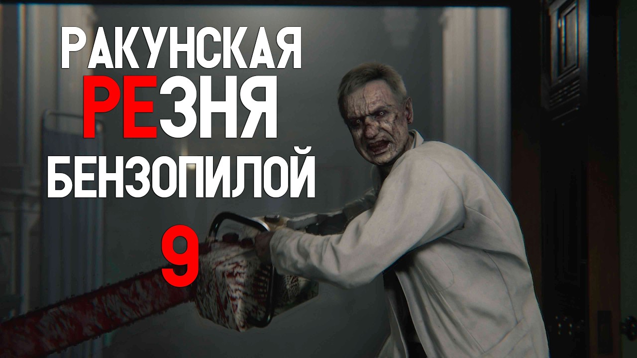 RE Requiem ЩУПАЕМ