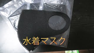 水着マスクを購入する