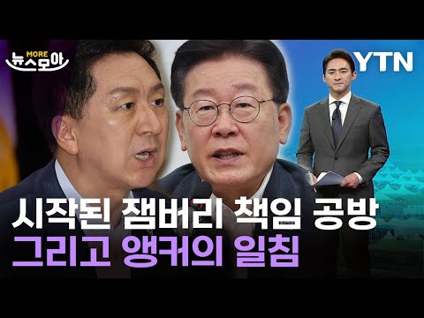 [뉴스모아] 잼버리 놓고 여야 책임 공방…그리고 앵커의 일침 / YTN