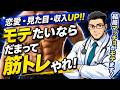 なぜ筋トレで恋愛・収入が好転するのか？上半身を鍛えるべき科学的な理由