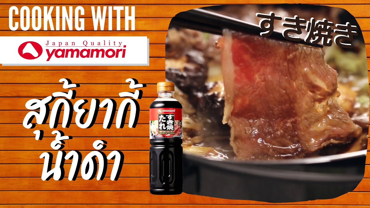 สุกี้ยากี้น้ำดำ すき焼き (Sukiyaki) ▬ Cooking with Yamamori #13