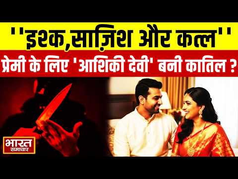 Etawah Viral News : इश्क,साज़िश और कत्ल,प्रेमी के लिए 'आशिकी देवी' कैसे बनी कातिल ?