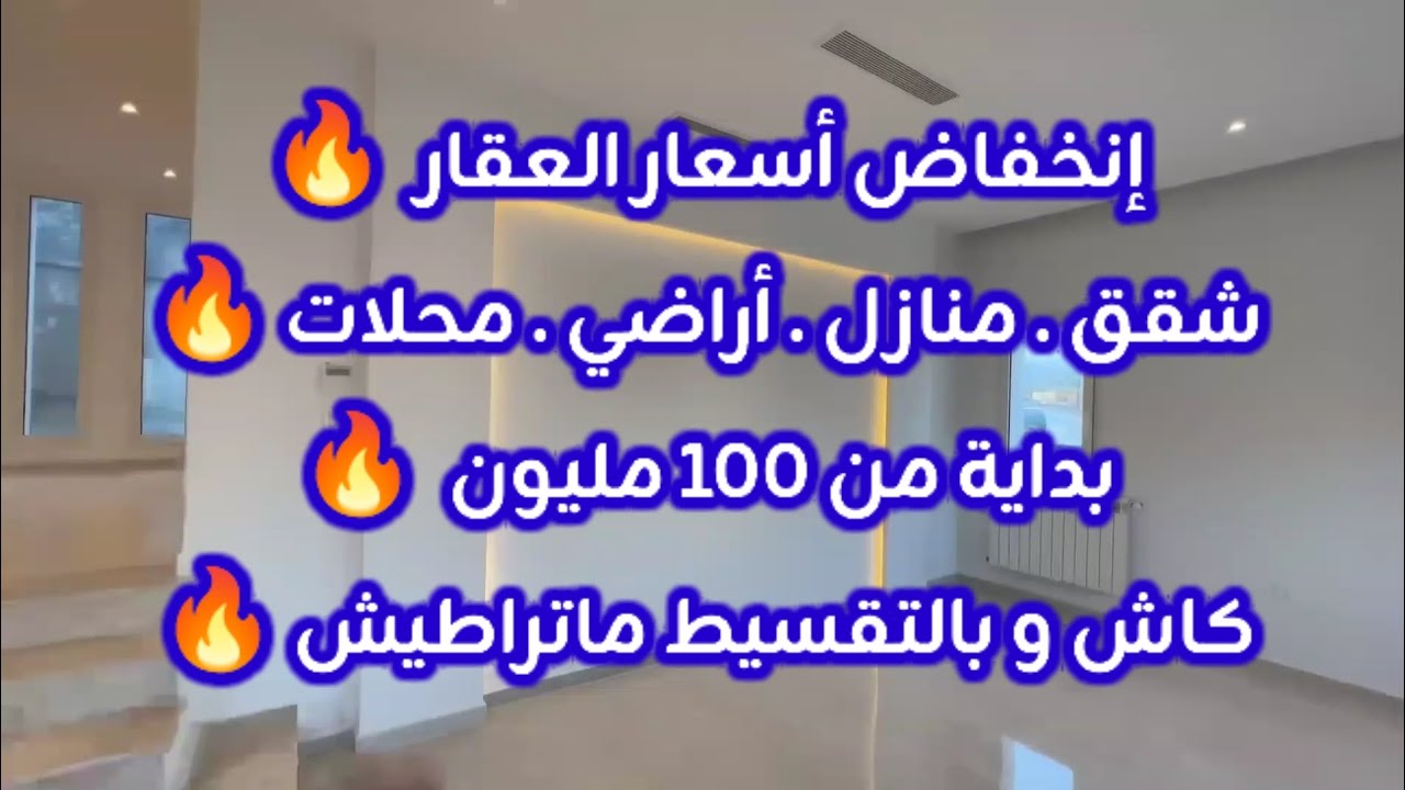 أسعار العقار في الجزائر ليوم الأربعاء 25 فيفري 2026، شقق و منازل و أراضي للبيع مع أرقام الهواتف 