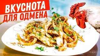 Грильные КАРАКАТИЦЫ! Просто и вкусно.