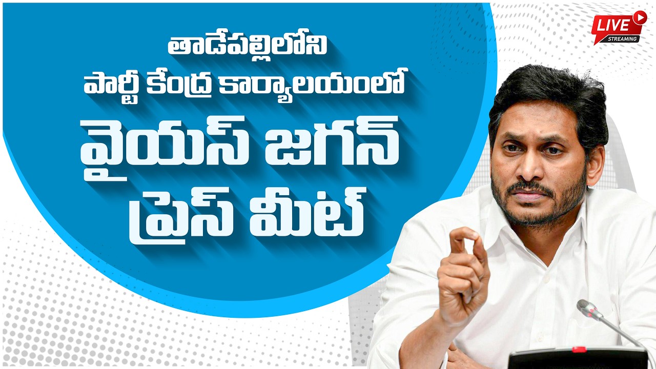 LIVE: Former Chief Minister, YSRCP Chief Sri YS Jagan Mohan Reddy Press Meet