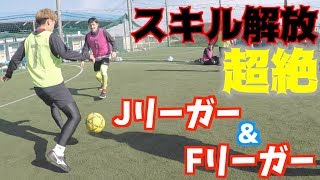 【スゴワザ】Jリーガー・Fリーガーでフットサルしてみた！