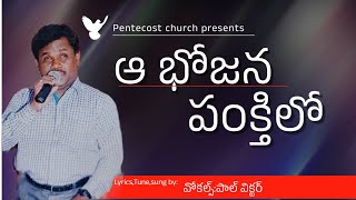 Miniatura de vídeo de "Aa bhojana Pankthilo|ఆ భోజన పంక్తిలో సీమోను ఇంటిలో|#paulvictor|Latest Telugu christian song 2023||"