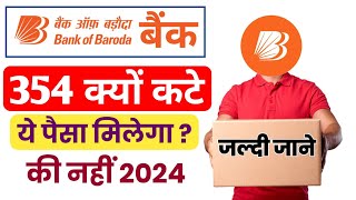 bank of baroda account se 354 rupe kyu cut rahe hai | Bank of baroda Debit Card Issue Charges 2024