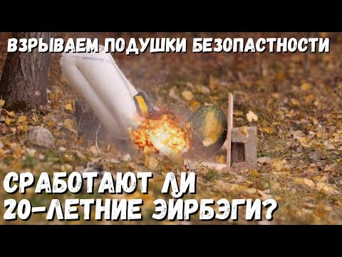 Взрываем подушки! Сработают ли 20-летние эйрбэги?