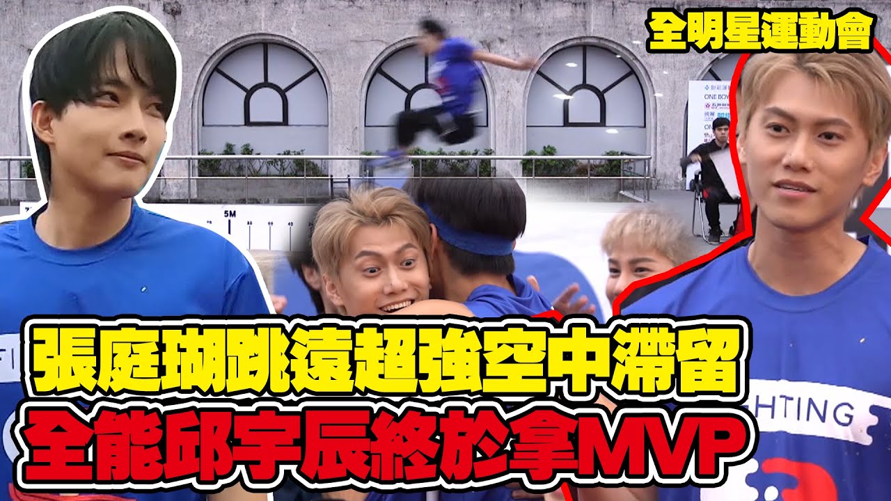 全明星運動會 EP8精華 張庭瑚跳遠超強空中滯留 全能邱宇辰終於拿MVP！│ Vidol.tv