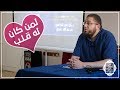 محاضرة بعنوان  ( لمن كان له قلب ♥ ) / الدكتور ابوبكر القاضي