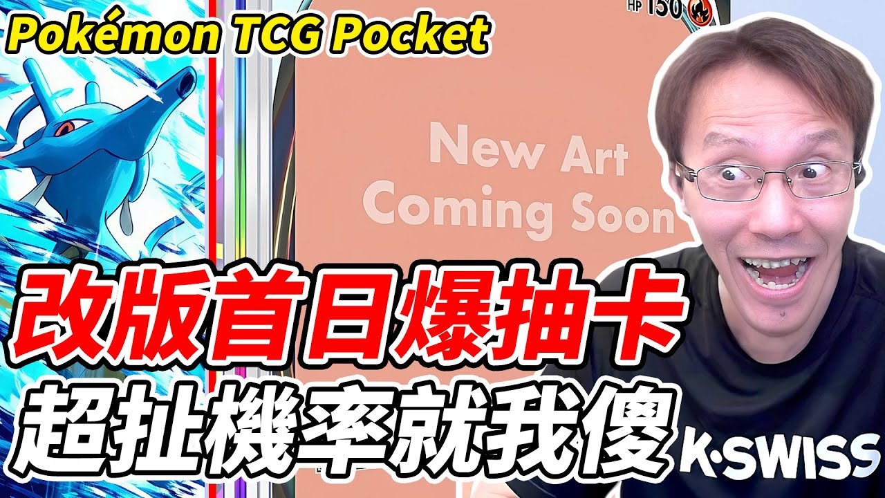【PTCG Pocket】改版首日爆抽卡《超扯機率就我傻》【平民百姓】『寶可夢』『Pokémon TCG Pocket』『天與海的指引』『鳳王』『洛奇亞』『A4』