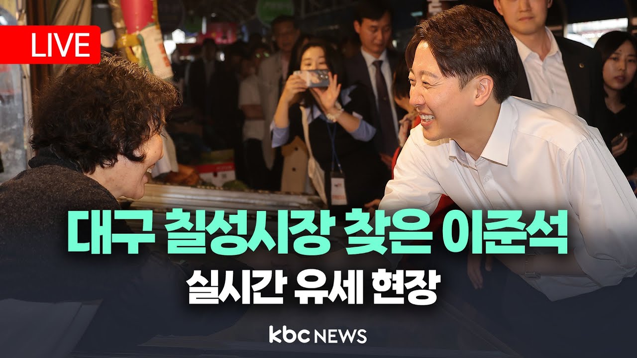 [LIVE🔴] 개혁신당 이준석 후보 대구 유세 현장, 칠성시장 찾았다 / KBC뉴스