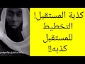هل يصح التخطيط للمستقبل الفرق بين التوكل والتخطيط 