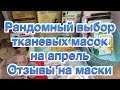 Рандомный выбор тканевых масок на апрель/Отзыв на те, что использовала