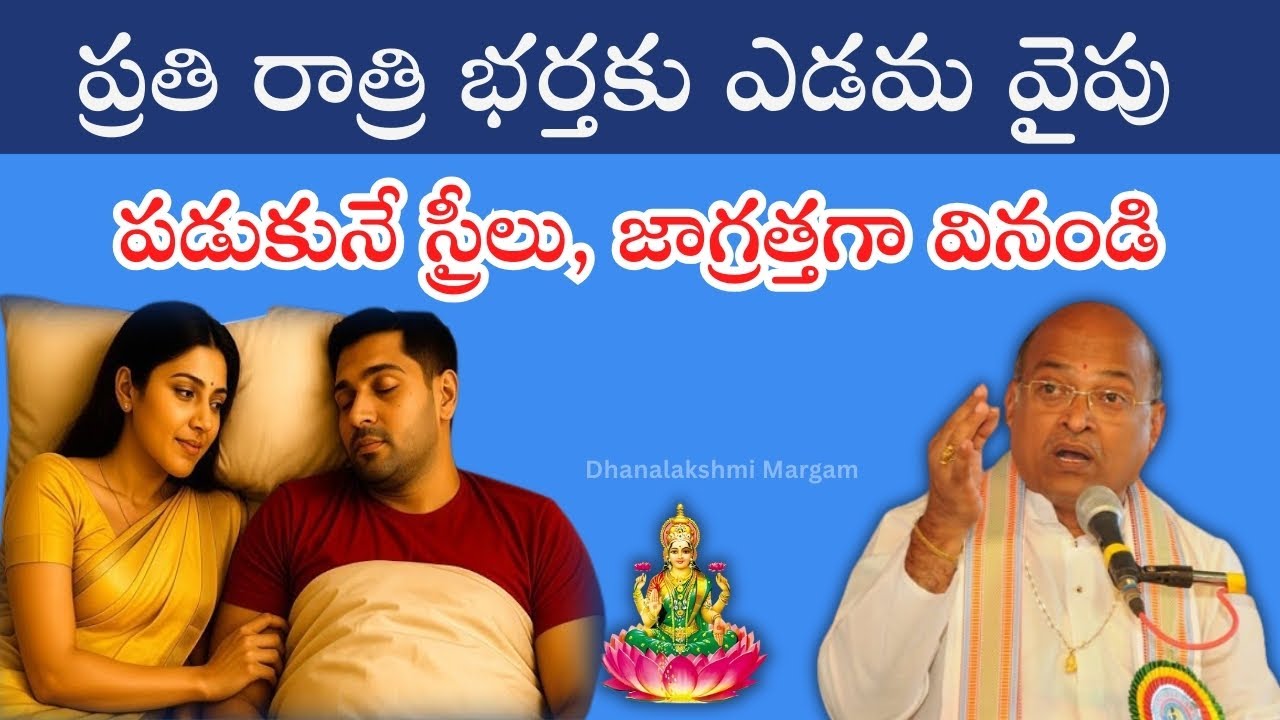 ప్రతి రాత్రి భర్త ఎడమ వైపు పడుకునే స్త్రీలు తప్పక తెలుసుకోవాల్సిన నిజం | Shocking Truth