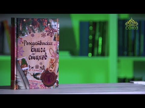 У книжной полки. Рождественская книга стихов