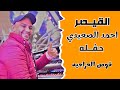 الفنان احمد الصعيدي حفله قوص الحراجيه 25 1 2026 جديد جديد 
