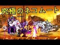 【雑改造の夢】究極のネコムート VS. 開眼のちびネコ 全9体【BattleCatKing】