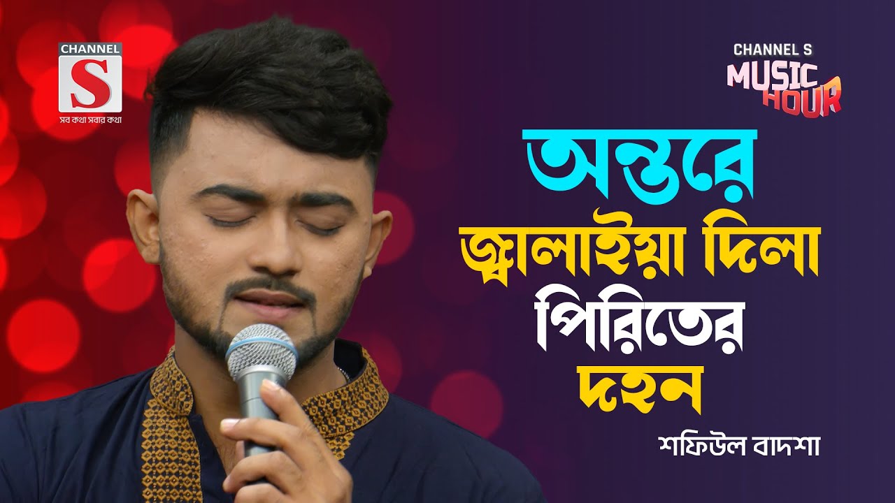 অন্তরে জ্বালাইয়া দিলা পিরিতের দহন | Ontore Jalaiya Dila Piriter Dohon | Shafiul Badsha | Bangla Gaan