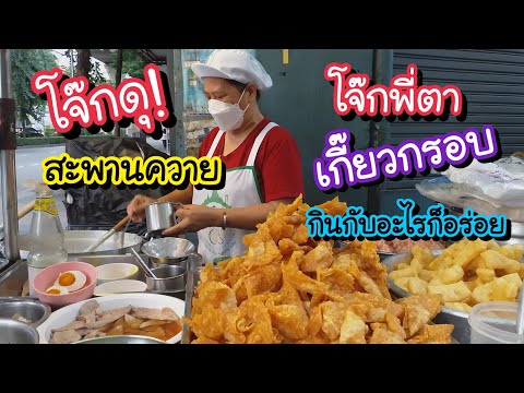 โจ๊กพี่ตา สะพานควาย โจ๊กดุ!! เกี๊ยวกรอบ ไส้เยอะ กินกับอะไรก็อร่อย | Bangkok Street Food