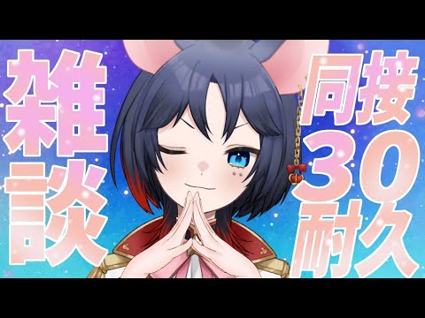 【雑談】初見さん歓迎！ 30人いけるかな？？【Vtuber】