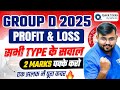 RRB Group D 2025 | Maths Profit &amp; Loss सभी Type के सवाल | High-Scoring Questions | Sahil Sir