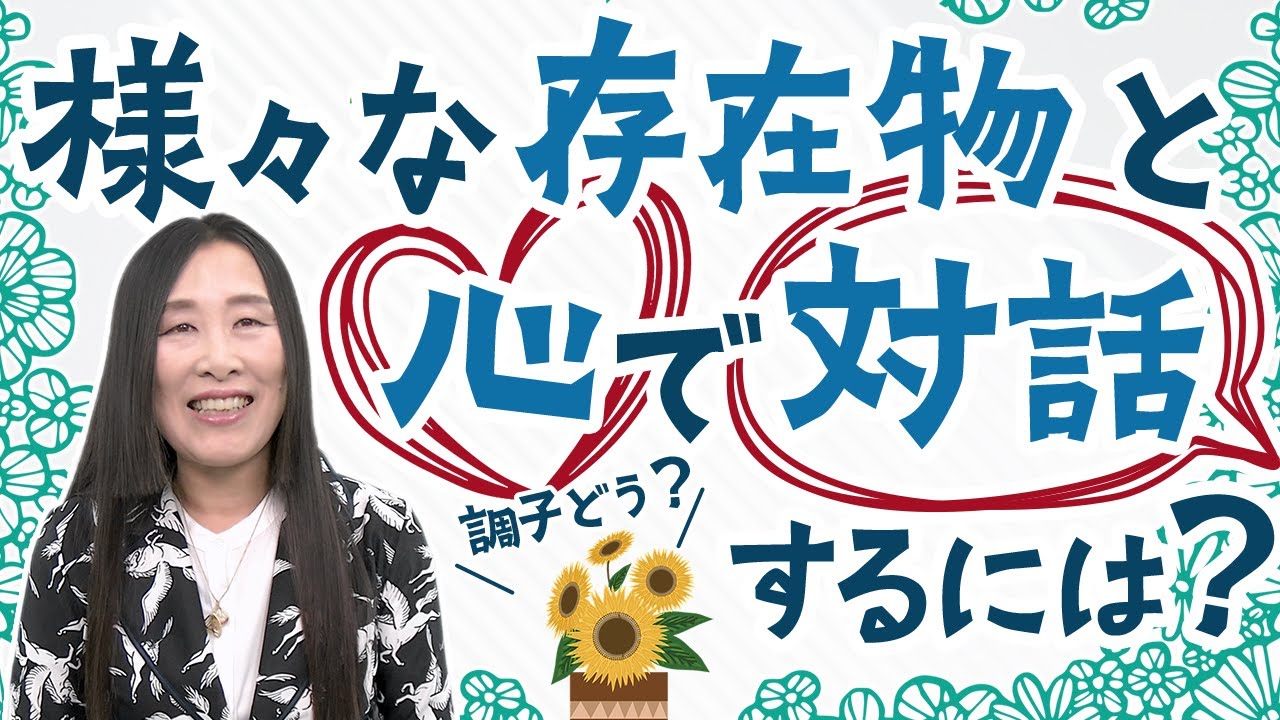 様々な存在物と心で対話するには？